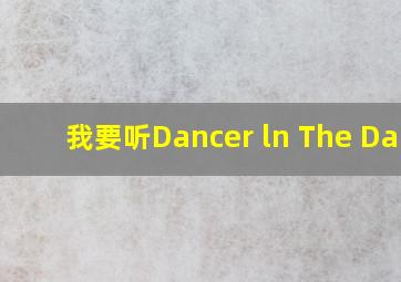 我要听Dancer ln The Dark